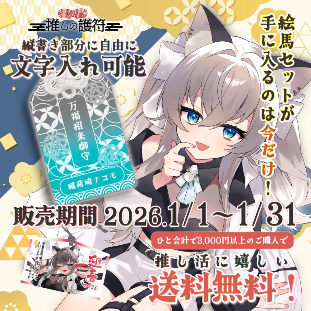 ⛩ #推しの護符 販売決定 ⛩ #PR 

やっと神社関連グッズを皆に届けられる！w

ナコモが選んだ色で🩶
中に好きな文字を入れて✍️
自分だけの願いを込めたお揃いの御守りが手に入るんよ🦊＜ｽｺﾞｲ

しかも！
今回は激カワなアクリル絵馬もセット販売‼️

⬇️1月1日（木）から⬇️
attendme.official.ec