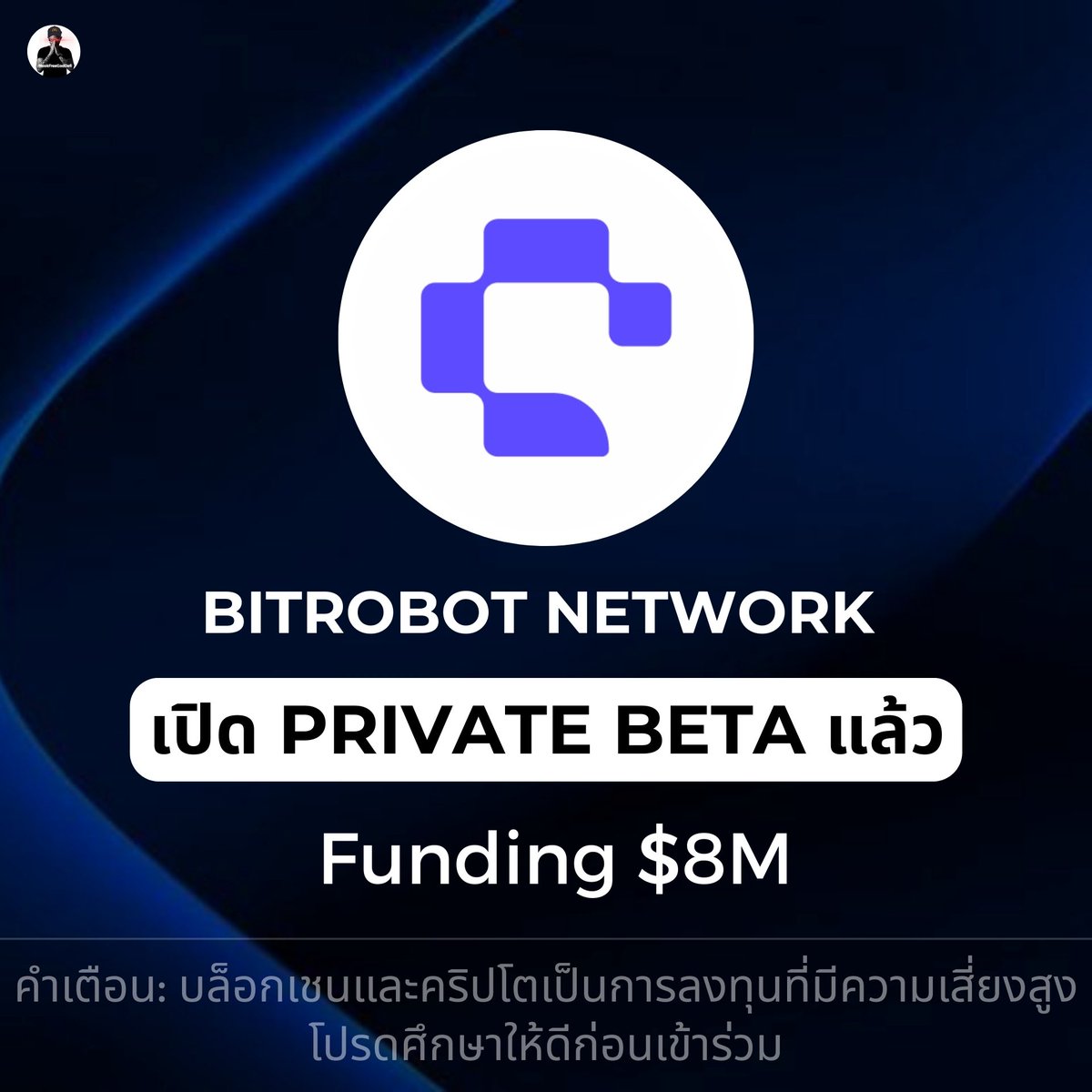 🤖 BitRobot Network เปิด Private Beta แล้ว
.
Funding $8M
.
⬇️ รายละเอียดใต้คอมเมนต์ ⬇️ 
📌 คำเตือน: บล็อกเชนและคริปโตเป็นการลงทุนที่มีความเสี่ยงสูง โปรดศึกษาให้ดีก่อนเข้าร่วม