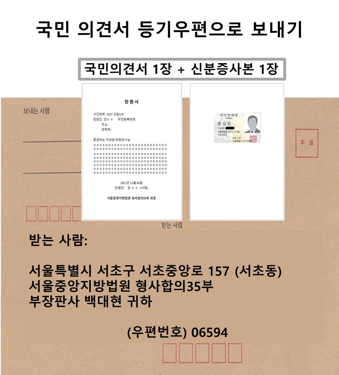 ✍백대현 재판부에 보낼 국민의견서 샘플 양식 올려 드립니다

워드로 작성하시면 장문 샘플이 편하실테고, 자필 수기로 작성하시면 단문 샘플이 편하실 듯 합니다🙏

댓글엔 지귀연 재판부에 보낼 탄원서 샘플 양식 올려드릴께요🙏
(주소는 아래 35부를 25부로만 바꾸시면 됩니다)

✍제출방법