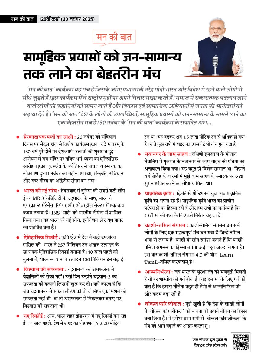 A powerful platform that connects ideas, innovation, and the spirit of India 🇮🇳
From self-reliance and natural farming to culture, science, and #VocalForLocal, Mann Ki Baat continues to inspire collective action and national pride.
📎newindiasamachar.pib.gov.in/WriteReadData/…

#MannKiBaat