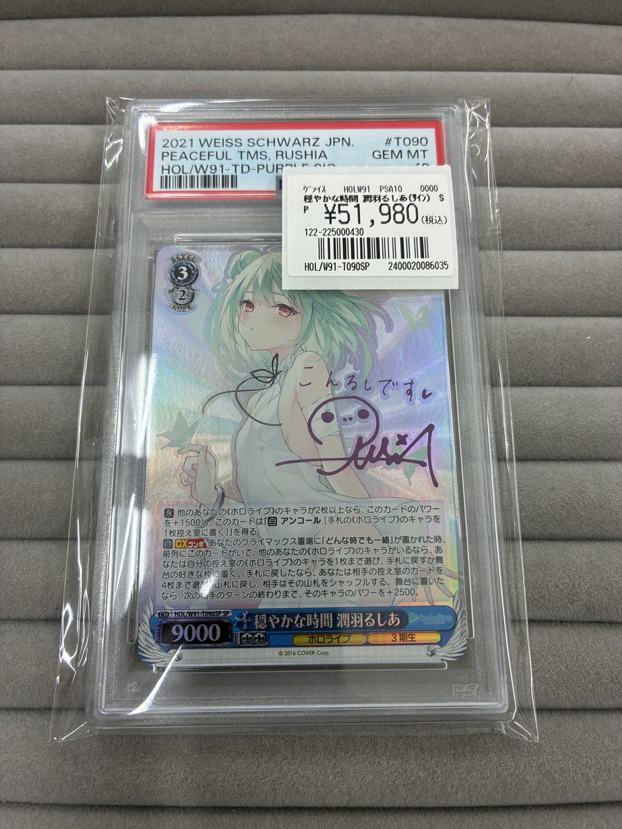 ヴァイスシュヴァルツ PSA10販売情報】 穏やかな時間 潤羽るしあ