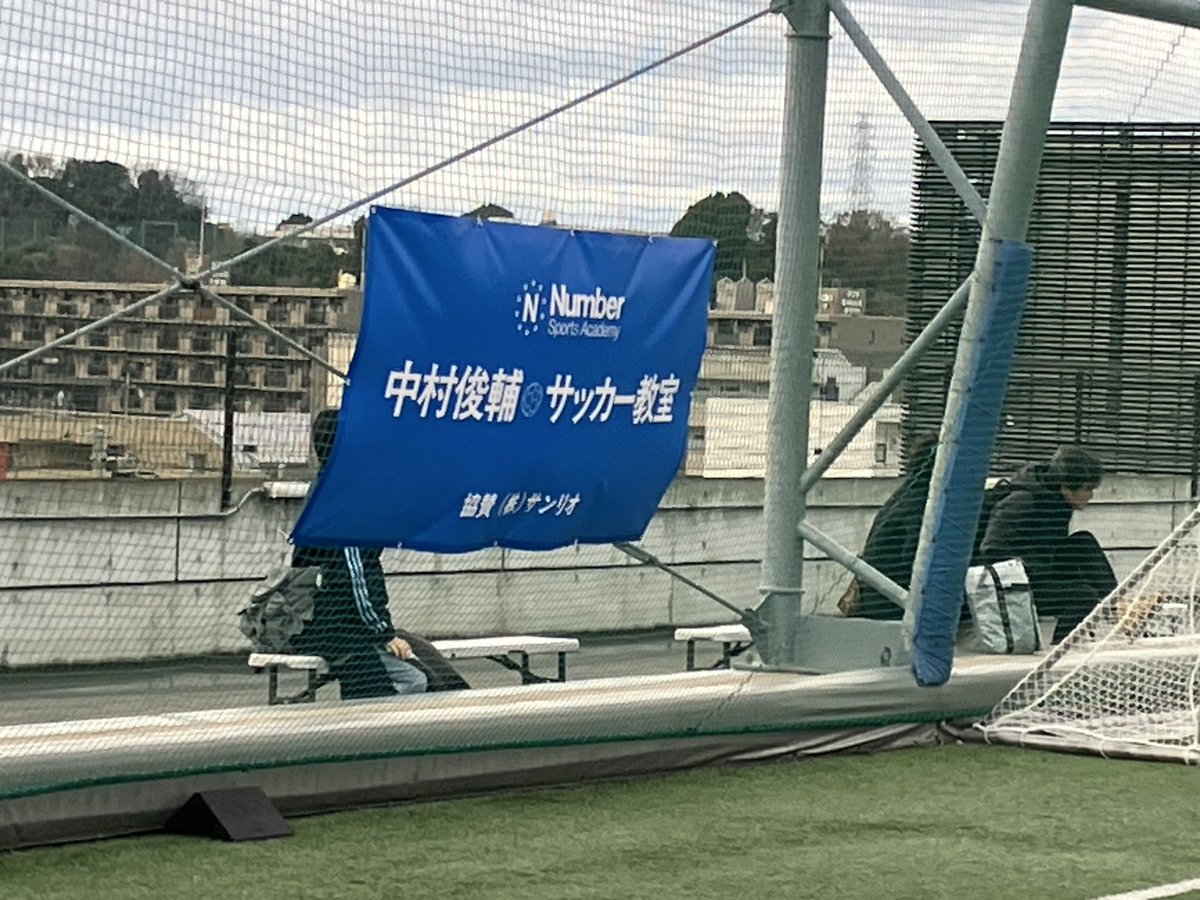 kay_no11's tweet photo. 俊さんの直接指導、大変貴重な機会。来季も現場で指導される姿を望んでます。
#俊輔コーチ
#numbersportsacademy
https://t.co/xDKFHU87zb https://t.co/ob7TfOdlo8