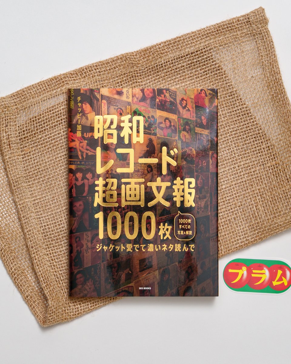 📚️303BOOKSTOREにて『昭和レコード超画文報1000枚』販売中！🍩 著者