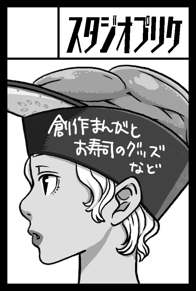 来年2月22日のCOMITIA155に参加申し込みをしました!
前回頒布した新刊『みそキュー!』が、ティアズマガジンの「Push&Review」コーナーで紹介していただけるそうです🥒 ありがとうございます!
サークルカットに「お寿司のグッズ」と描いてはみたものの…お寿司のグッズとは…🍣 