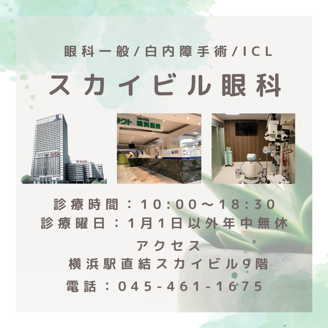 skyeyeclinic's tweet photo. お知らせ  

横浜駅東口の「マルイシティ横浜」が2026年に閉店することが発表されました。 「マルイシティ横浜」はスカイビル内の地下2階から8階までのテナントの一つであり、スカイビル9階の当院「スカイビル眼科」と隣��の「東京コンタクト」はマルイ閉店後もこれまで通り営業を続けてまいります。 https://t.co/IQS5W75Uwb