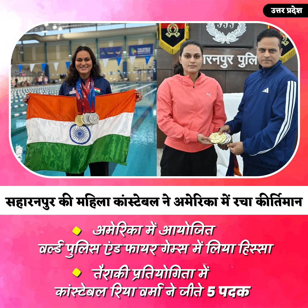 PrernaMedia's tweet photo. सहारनपुर की महिला कांस्टेबल ने अमेरिका में रचा कीर्तिमान
· अमेरिका में आयोजित वर्ल्ड पुलिस एंड फायर गेम्स में लिया हिस्सा
· तैराकी प्रतियोगिता में कांस्टेबल रिया वर्मा ने जीते 5 पदक
#upnews #prernamedia #RiyaVerma #WomenInUniform #WorldPoliceAndFireGames
#IndianPolice #WomenPower #Saharanpur
#IndiaOnGlobalStage