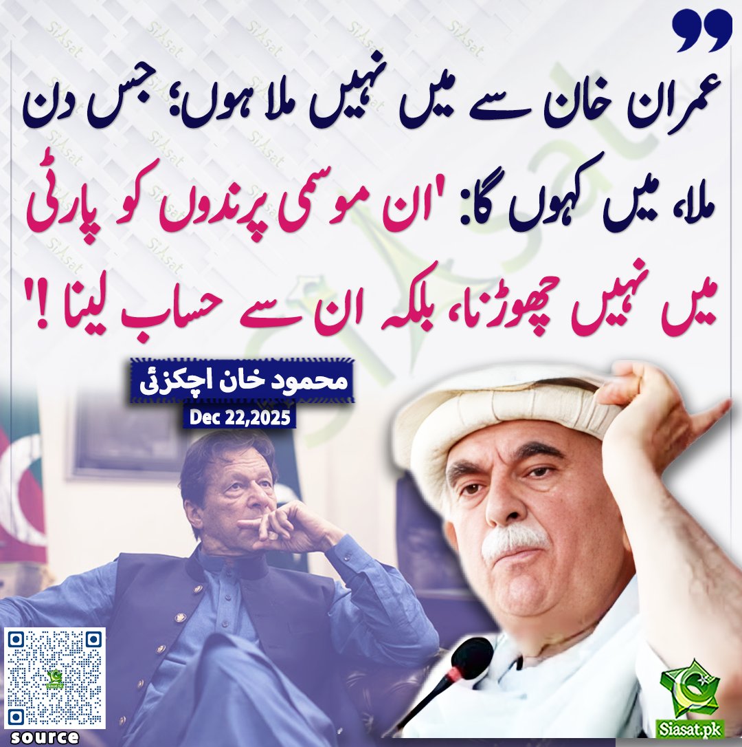 "عمران خان سے میں نہیں ملا ہوں؛ جس دن ملا، میں کہوں گا: 'ان موسمی پرندوں کو پارٹی میں نہیں چھوڑنا، بلکہ ان سے حساب لینا ہے!'" — محمود خان اچکزئی

<a href="/MKAchakzaiPKMAP/">Mehmood Khan Achakzai</a> 

خبر کا ذریعہ جاننے کے لیے QR Code Scan کریں 

#ReleaseSohrabBarkat