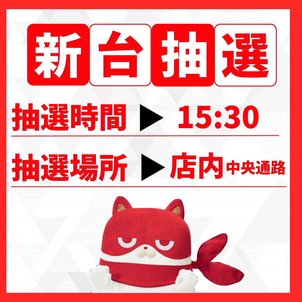 この後、15時30分から⏰ 店内にて🆕新台抽選🎯行います！ □パチンコ