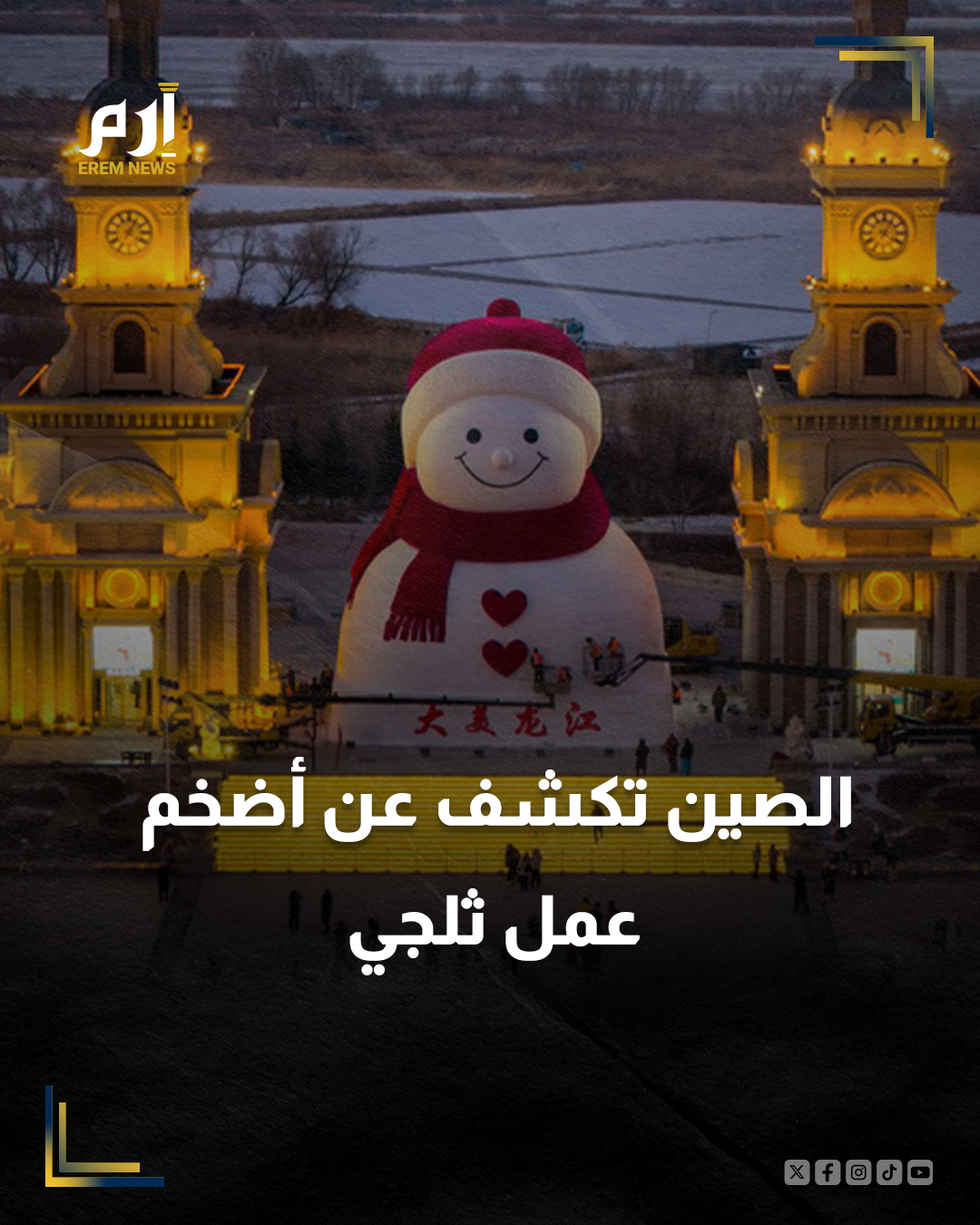 في مشهد شتوي لافت، تحوّل رجل ثلج عملاق في مدينة هاربين الصينية إلى أيقونة سياحية استقطبت آلاف الزوار، بعدما اكتمل بناؤه خلال 11 يومًا من العمل المتواصل، بارتفاع يعادل مبنى من ستة طوابق، وابتسامة عريضة أصبحت حديث مواقع التواصل. 