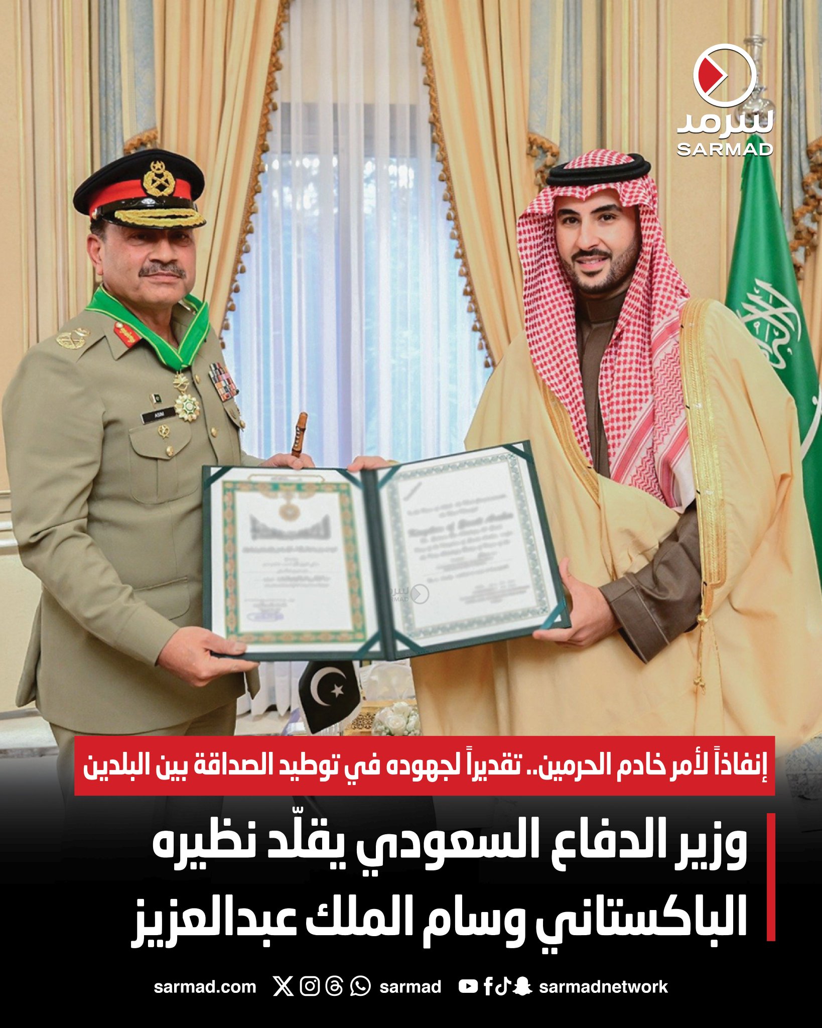 وزير الدفاع السعودي يقلّد نظيره الباكستاني وسام الملك عبدالعزيز. إنفاذاً لأمر خادم الحرمين.. تقديراً لجهوده في توطيد الصداقة بين البلدين 