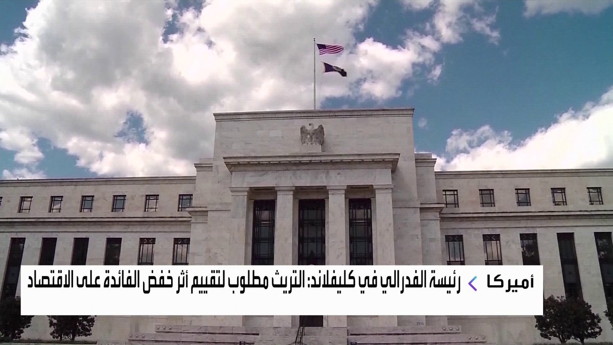 رئيسة الفدرالي في كليفلاند: التريث مطلوب لتقييم أثر خفض الفائدة على الاقتصاد افتتاح الأسواق _Business 