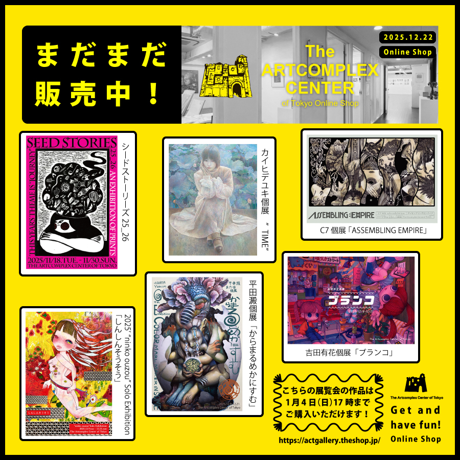 🏃‍♂️💨まだまだ通販中🏃‍♀️💨
【通販：2026/1/4(日)まで】

吉田有花 個展「ブランコ」
actgallery.theshop.jp/categories/698…

ninko ouzou 個展「しんしんそうそう」
actgallery.theshop.jp/categories/698…

C7 個展 「ASSEMBLING EMPIRE」
actgallery.theshop.jp/categories/704…