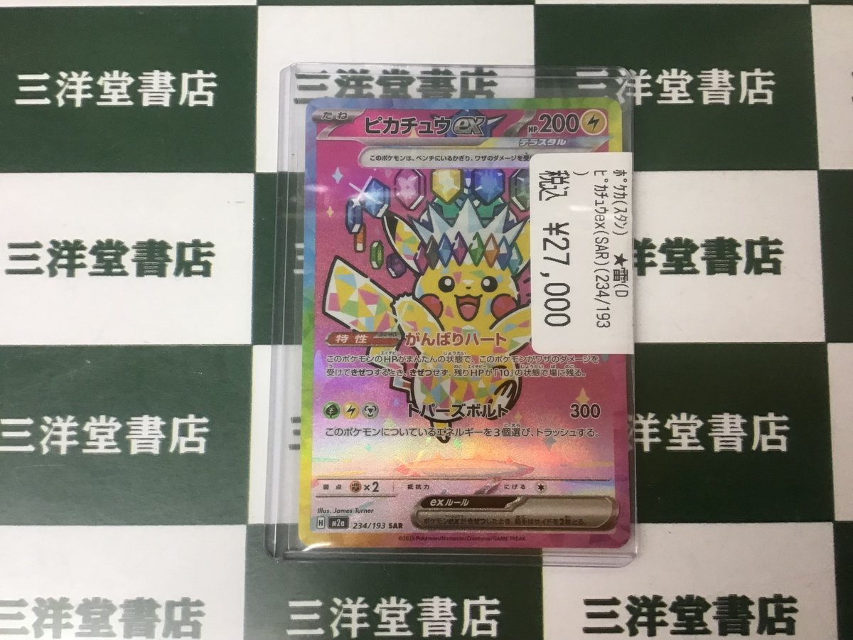 ポケカ 🌞買取させていただきました‼️ 🚩「ピカチュウex(234/193)(SAR