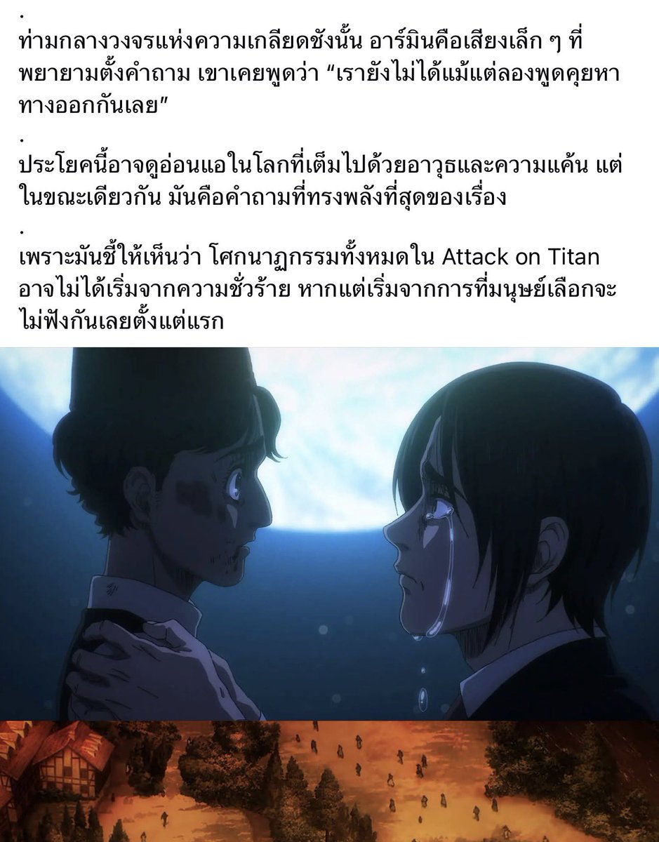 กูชอบที่เพจนี้เขียนมาก ว่าสงครามไม่มีผู้ชนะ หรือแพ้ มีแต่ “ผู้เสียหาย” ใครดู Attack On Titan ละเบียวสงครามนี่ลองดูแก่นของเรื่องให้มันดี ๆ #NoWarThaiCambodia