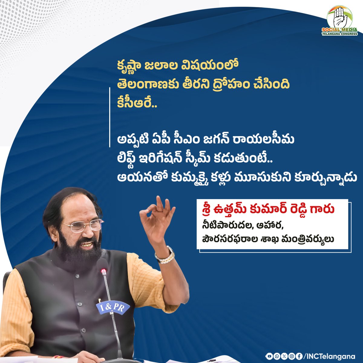 INCTelangana's tweet photo. కృష్ణా జలాల విషయంలో తెలంగాణకు తీరని ద్రోహం చేసింది కేసీఆరే..
అప్పటి ఏపీ సీఎం జగన్ రాయలసీమ లిఫ్ట్ ఇరిగేషన్ స్కీమ్ కడుతుంటే..ఆయనతో కుమ్మక్కై కళ్లు మూసుకుని కూర్చున్నాడు
శ్రీ ఉత్తమ్ కుమార్ రెడ్డి గారు
నీటిపారుదల, ఆహార,పౌరసరఫరాల శాఖ మంత్రివర్యులు
@UttamINC
#IrrigationMinister
#WaterJustice
#BRSFailed
#Brsfailedtelangana