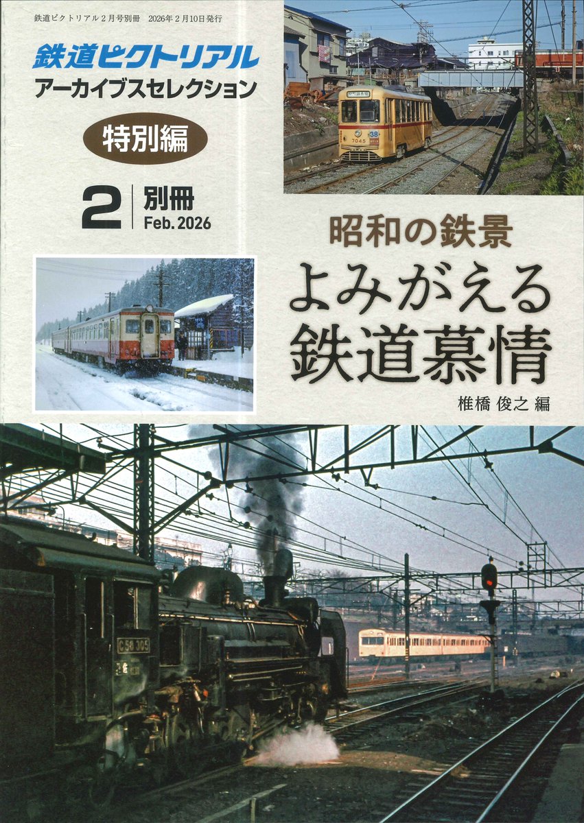 新刊のご案内】 「鉄道ピクトリアル 2月号別冊 昭和の鉄景 よみがえる