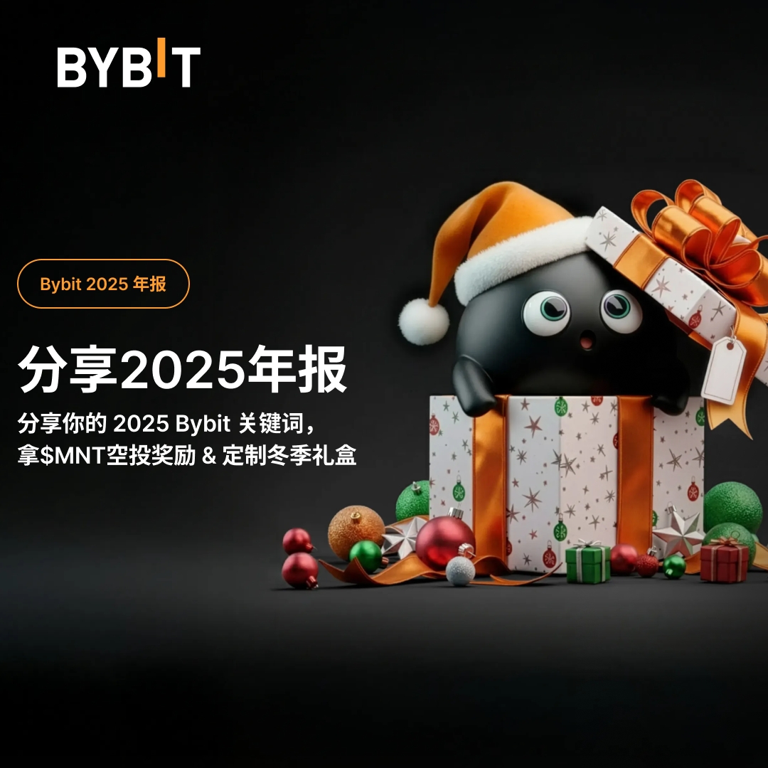 🎄🎄Bybit 双旦礼遇来咯 , $MNT空投奖励 &amp; 定制冬季礼盒等你拿

1️⃣关注Bybit_ZH
2️⃣评论区晒出你的 Bybit 年报，💬 分享你的 2025 Bybit 关键词

打开 Bybit 年报👉 spr.ly/6013Cn3K1

📅 活动时间：2025.12.22-2026.1.04 23:59（UTC+8）

🎁每周将抽取 10 位幸运用户，每人空投10 枚 $MNT
