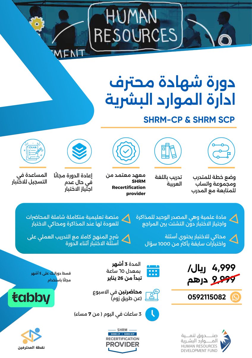 Fahad_Y2's tweet photo. انضم للدورة المؤهلة لاختبار SHRM-CP 
من معهد  (Recertification Provider ) 
من SHRM 

" مستردة التكاليف من هدف "

 🔵 مميزات الدورة:

1️⃣ المواد التعليمية الكاملة: مجموعة من 4 كتب بصيغة PDF تغطي جميع جوانب الدورة ومواد تعليمية مترجمة باللغة العربية.
2️⃣  مراجعات واسئلة عملية: مجموعة من أسئلة الممارسة وحلولها لتقوية الفهم.
3️⃣ محاضرات مسجلة: يمكنك الوصول إليها في أي وقت للمراجعة.
4️⃣ امتحانات دورية: لتقييم التقدم والاستعداد للاختبار.
5️⃣ محاكي للاختبار  يحوي أكثر من 1000 سؤال للتدريب المكثف.
6️⃣ نصائح وإرشادات للاختبار: لتحسين الأداء في الامتحان النهائي
🔴 إضافة إلى ذلك، سيحصل المتدرب على مواد تعليمية تغنيه عن المراجع للنجاح في الامتحان 🔴
7️⃣تقسيط الدفع للدورة على تابي بدون رسوم اضافية
8️⃣شهادة حضور معتمدة من المعهد.
9️⃣ خطة دراسة للنجاح في 3 شهور مع قروب واتساب للمتابعة
🔟 واعاده الدورة مجاناً في حالة عدم اجتياز الاختبار.

رابط للبحث عن المعهد من المنظمة نفسها :

https://t.co/woqti02b7N

للتسجيل والاستفسارات:
https://t.co/CSCSe6fEO6
