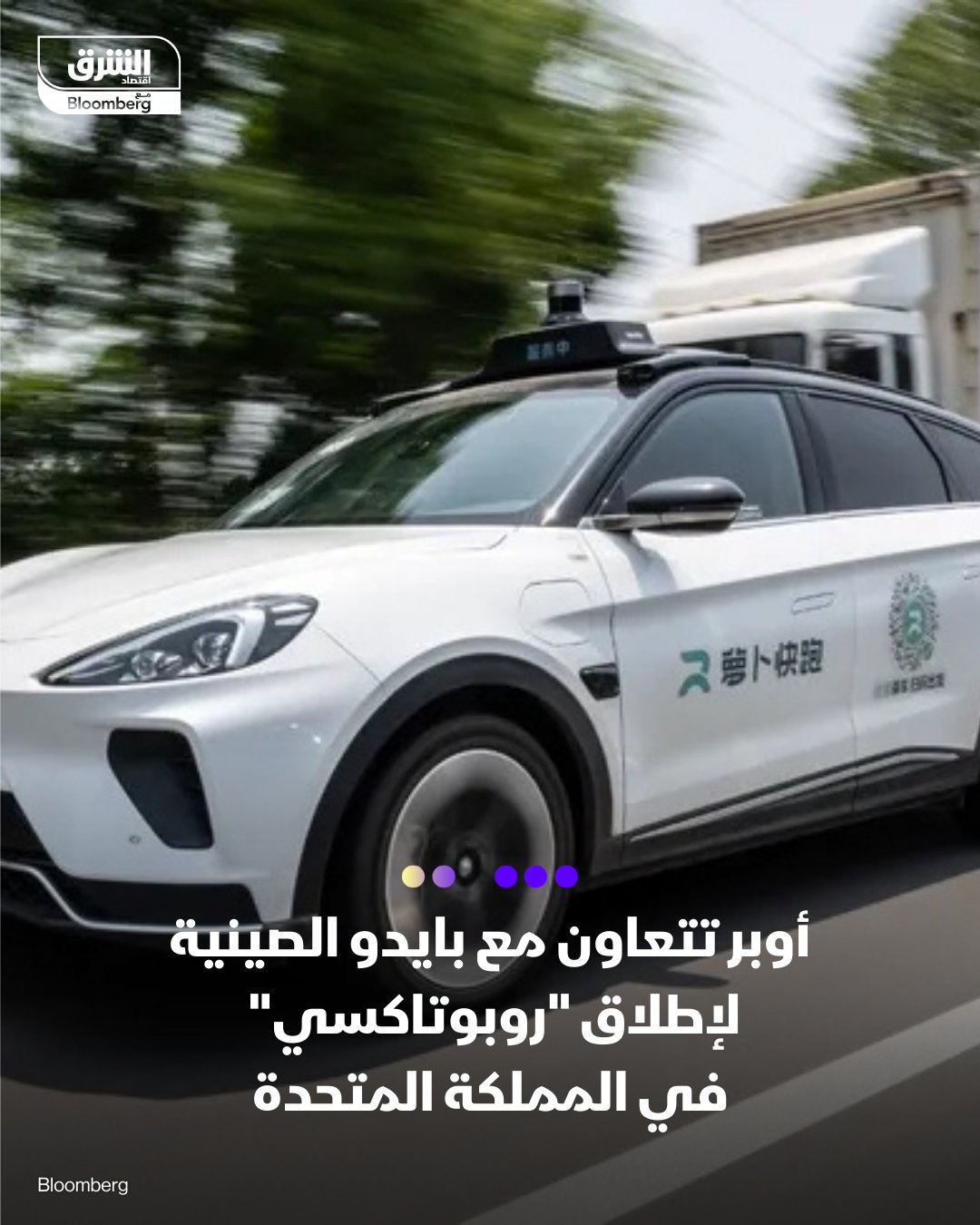 "أوبر" تتعاون مع "بايدو" الصينية لإطلاق "روبوتاكسي" في المملكة المتحدة. "أوبر تكنولوجيز" و"بايدو" تطلقان تجربة سيارات أجرة ذاتية القيادة في لندن بالنصف الأول من 2026. هذه الخطوة تجعل "أوبر" تسير على خطى شركة التكنولوجيا الأميركية "وايمو" المتخصصة في القيادة الذاتية. 