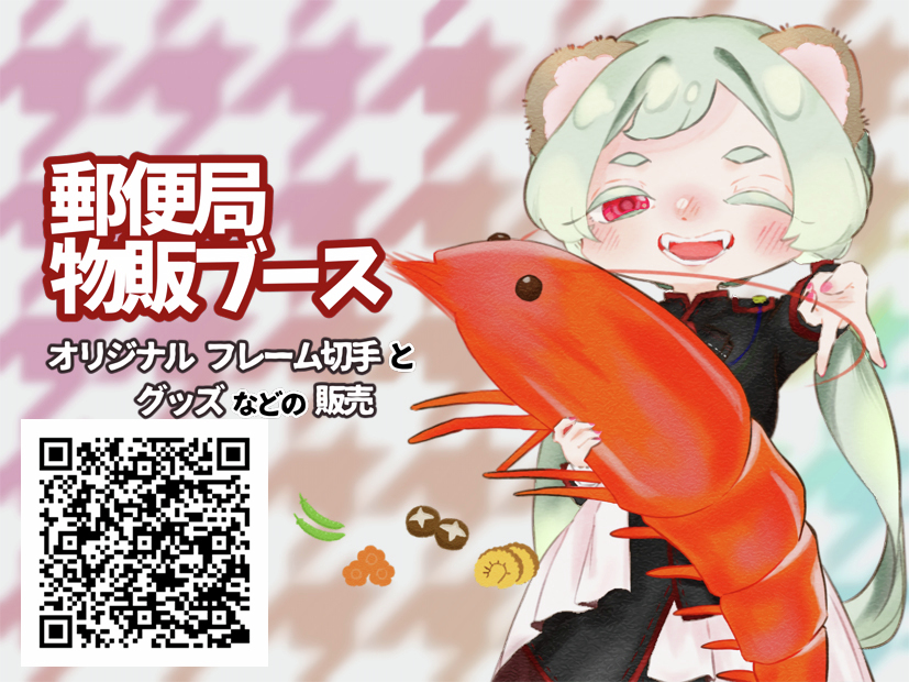 コミックマーケット107 先行販売情報④／ オリジナルフレーム切手