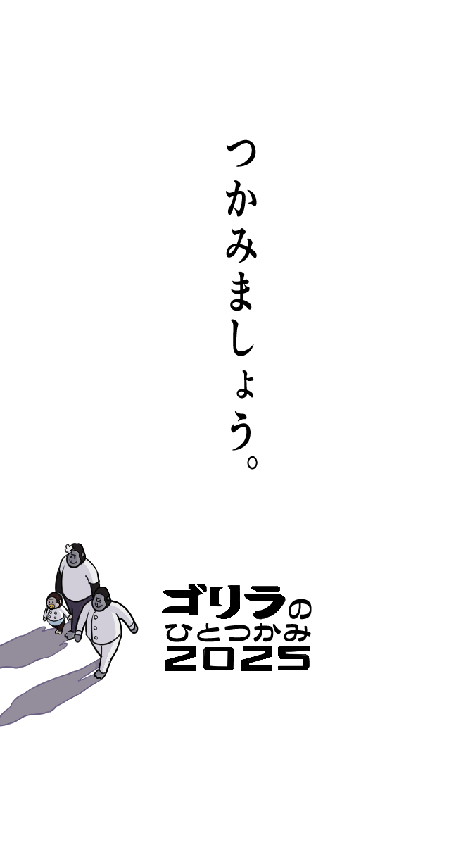 #ゴリラのひととき
昨日のM1決勝面白かった～！

さ、我々もつかみにいきますか。 
 
#ゴリラのひとつかみ #ドウシシャ