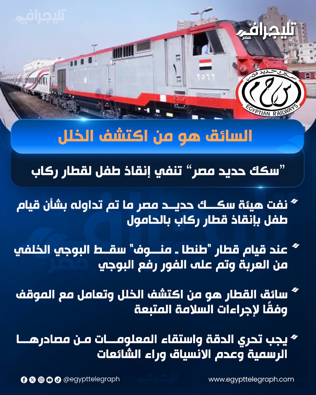 السائق هو من اكتشف الخلل.. سكك حديد مصر تنفي إنقاذ طفل لقطار ركاب بالحامول #تليجراف_مصر 