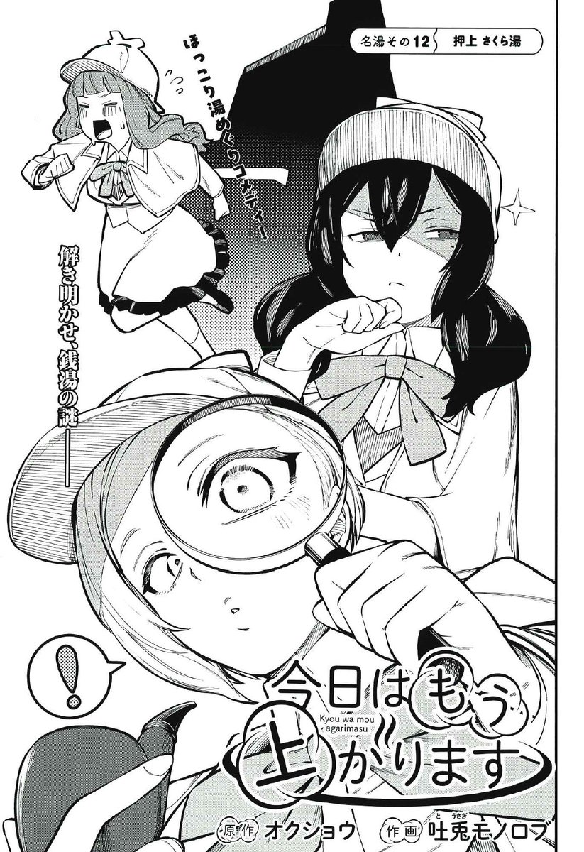 ヤングキング本日発売、『今日はもう上がります』も掲載されてます!

まさかのお風呂ミステリー回!?3人がドタバタしつつ、ほっこりする回になってます!

そして今回は押上のさくら湯さん@sakurayu1010に!黄金湯、大黒湯さんの姉妹銭湯でその魅力に迫ってます!是非に!(電子版は水曜発売!) 