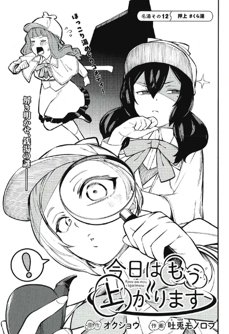 ヤングキング本日発売、『今日はもう上がります』も掲載されてます!

まさかのお風呂ミステリー回!?3人がドタバタしつつ、ほっこりする回になってます!

そして今回は押上のさくら湯さん@sakurayu1010に!黄金湯、大黒湯さんの姉妹銭湯でその魅力に迫ってます!是非に!(電子版は水曜発売!) 