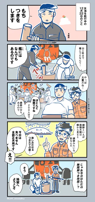 「ふじ」の初代艦長の航海記によると、60年前の今日、餅つきをしたようです。
「一人四切れは食べないと」と書いてるのがとっても愛。 