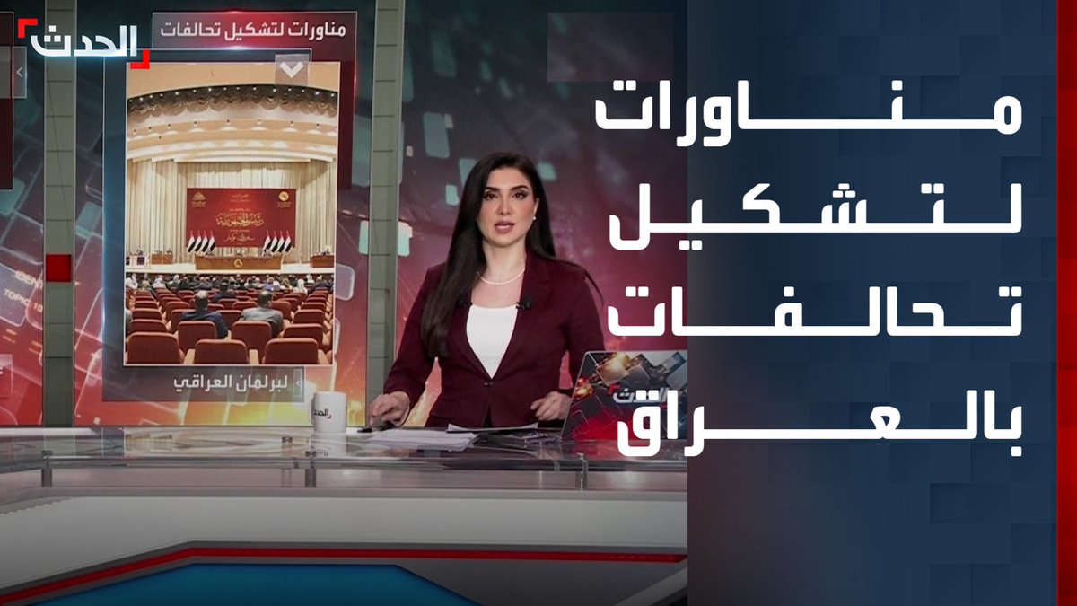 مناورات بين الكتل السياسية في العراق لتشكيل تحالفات من أجل تحديد شكل وملامح الحكومة الجديدة #العراق 