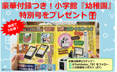 Toshibatec_TEC's tweet photo. 🎉フォロー＆リポストキャンペーン🎉

小学館「幼稚園」2026年2・3月号付録（本誌はつきません）
【セルフレジ & スマートレシート】を抽選で5名様にプレゼント！

▼応募方法
① @Toshibatec_TEC をフォロー
② この投稿をリポスト

▼応募締切
2026年1月12日（月）23:59まで

▼当選者にはDMでご連絡後、メールにて発送先をお伺いします📩

#プレゼントキャンペーン #ともつぎ