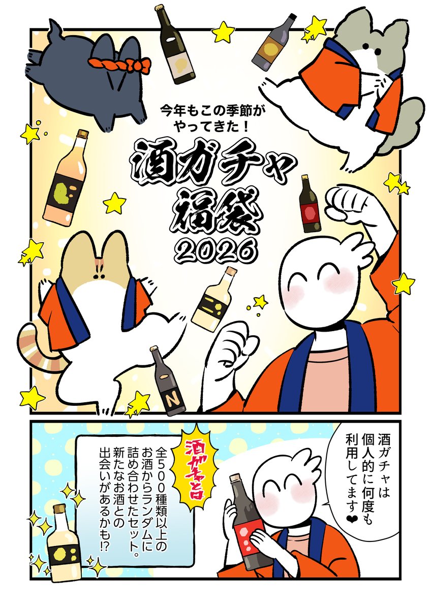 【PR】
年末だ!酒ガチャだ!酒ガチャ福袋2026だ!
クランド(@KURAND_INFO)さんで年末年始にぴったりのイベント開催中🍶 
確変チャンスで高価なお酒が当たることも…!?来年に向けて運試しだっ! #クランド #酒ガチャ 

詳しくはこちら🔗
https://t.co/g8Oy3zBp0p 