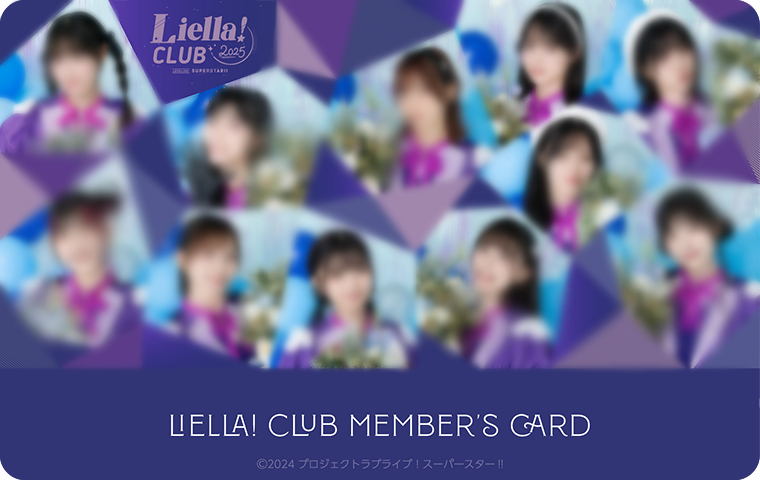 ⭐️#LiellaCLUB 情報⭐️
／
🎅 Liella! CLUB 2025クリスマス大抽選会!
　　✨開催中✨
＼

E賞＆F賞のデザインを少しだけ公開っ👀

E賞「オレンジのままで」のイラストジャケットを使用した会員証🍊
F賞「Liella! CLUB 特製キャストクリスマス会員証」は、昨年とは違った衣装でクリスマス仕様に🎄