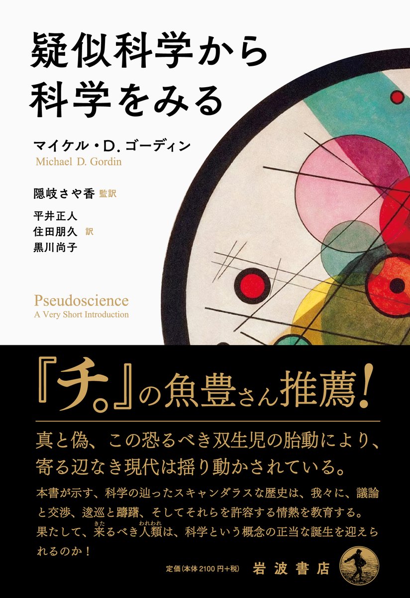 JPT_English's tweet image. ＼実は #和訳 本あります💡／

『Pseudoscience』
↕️
『疑似科学から科学をみる』

原書(#洋書)版
Very Short Introductions" は
オックスフォード大学出版局の世界的人気の入門書シリーズ🎓

科学史の専門家が、#占星術 や創造論をヒントに「#科学 と非科学の境界」を鋭く分析します🔍 
#翻訳 #チ。