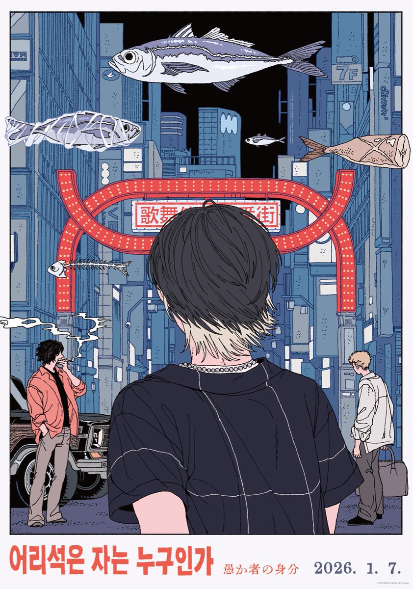 🎨 포스터 공개 '어리석은 자는 누구인가' 스페셜 일러스트 포스터(산호 작가 콜라보) 공개, 1월 7일 개봉. 신주쿠 가부키초 범죄  조직 말단 3명의 운명적인 3일간 도주극을 그린 누아르. 키타무라 타쿠미, 하야시 유타, 아야노 고, image size:842x1200