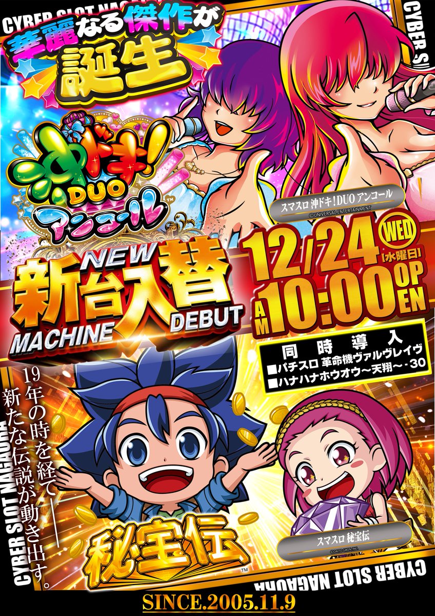 ✨12月24日新台入替✨ 沖ドキがスマスロに‼ 🌺沖ドキDUOアンコール