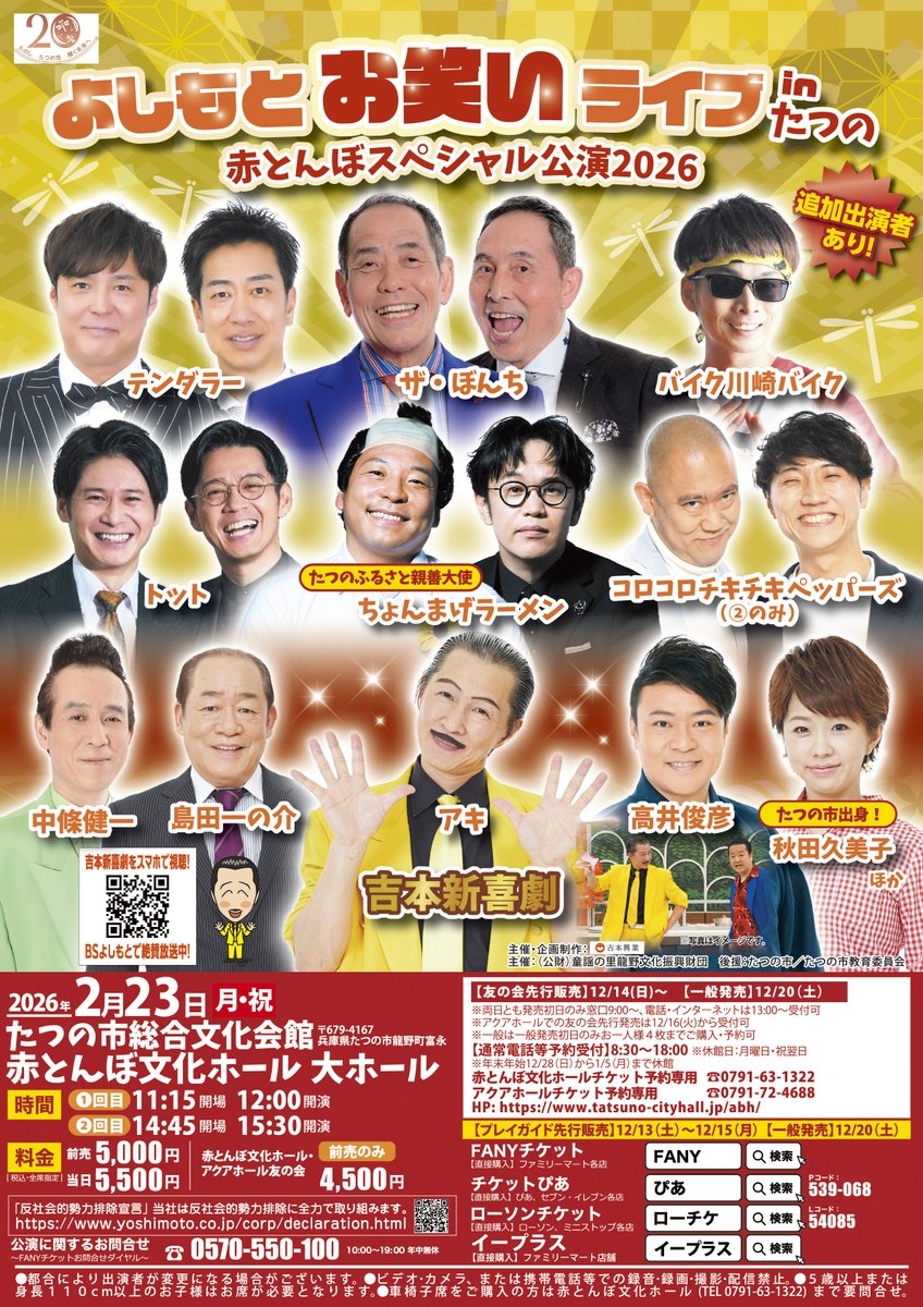 よしもとお笑いライブinたつの 赤とんぼスペシャル公演2026 🗓️2/23