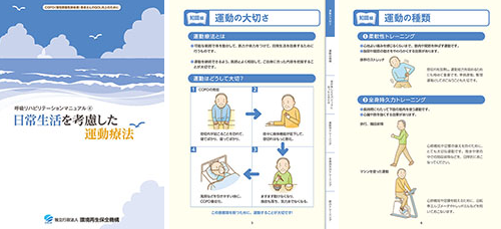 📚👧パンフレットのご紹介👦📗

『呼吸リハビリテーションマニュアル④
　日常生活を考慮した運動療法』

 #COPD の治療においては、運動療法が推奨されています。
運動の大切さ、運動の種類などをご紹介します☺️🌈

🍀PDFダウンロードはこちら🍀
erca.go.jp/yobou/pamphlet…