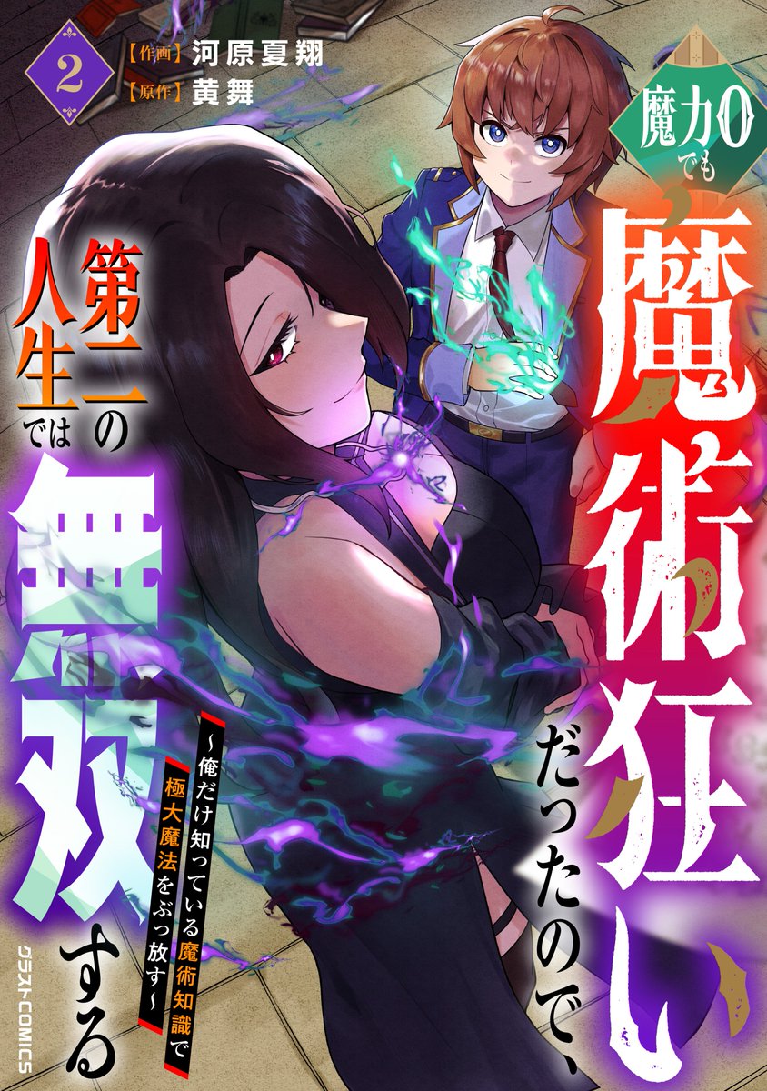 ＼＼本日発売／／
『魔力０でも魔術狂いだったので、第二の人生では無双する～俺だけ知っている魔術知識で極大魔法をぶっ放す～』2巻🪄

作画：河原夏翔
原作：黄舞

各電子書店で発売中
詳細をチェック✔
novema.jp/comic/comic-gr…