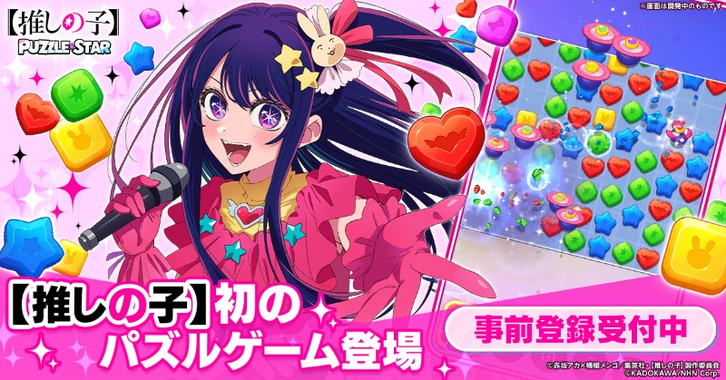 oshinoko_puzzle's tweet photo. ■━━━━━━━━━□
┃ 　事前登録開始！  ┃
□━━━━━━━━━■

いよいよ今日から🌟

【推しの子】Puzzle Starの
事前登録が開始💕

詳しくは公式サイトをチェック✅

【#推しの子パズル】【#推しの子】