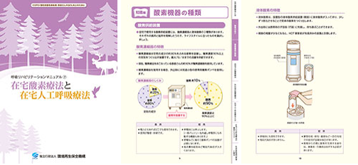 📚👧パンフレットのご紹介👦📗

『呼吸リハビリテーションマニュアル⑦
　在宅酸素療法と在宅人工呼吸療法』

酸素機器や人工呼吸器を使用した在宅酸素療法と在宅人工呼吸療法についてご紹介します😉💫

🍀PDFダウンロードはこちら🍀
erca.go.jp/yobou/pamphlet…

🍀パンフレット申込（無料）🍀