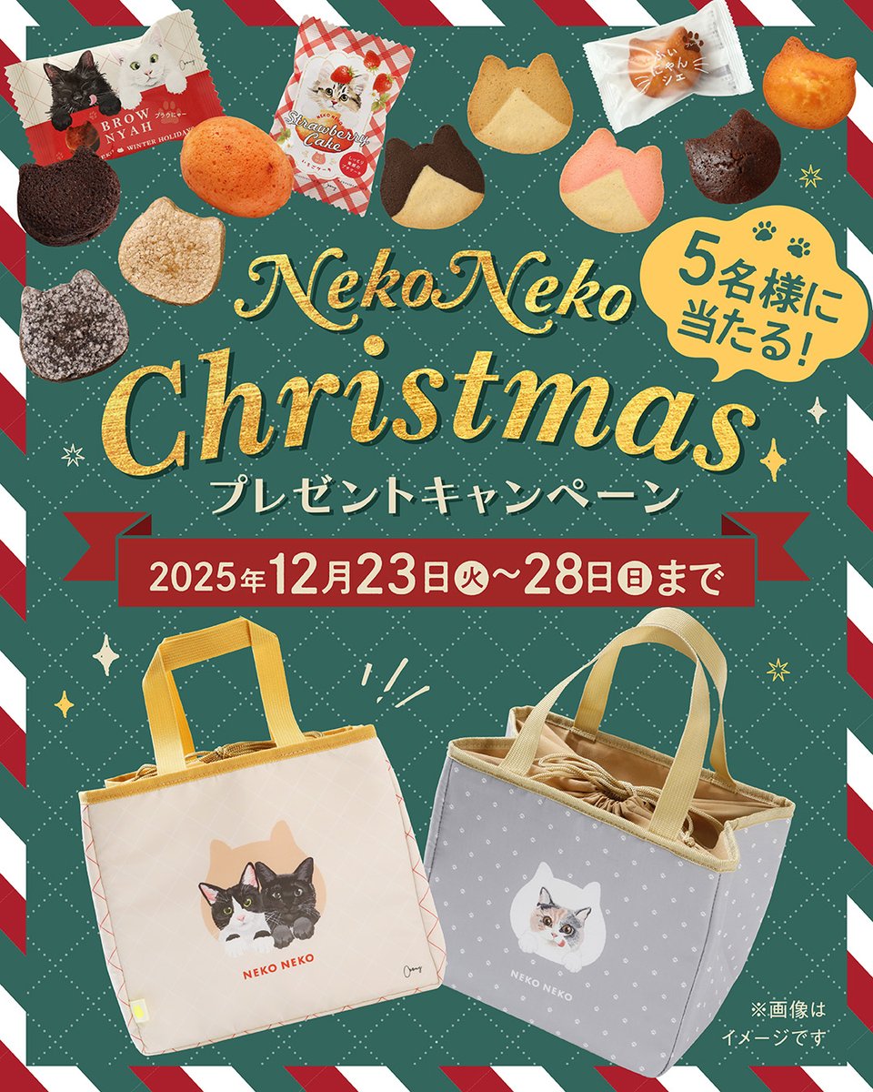 neko_cheese_'s tweet image. 🎄#クリスマス プレゼントキャンペーン🎅

「ねこねこランチ保冷バッグ」と
ねこねこ人気焼き菓子のセットが
5名様に当たる！🐱✨

保冷バッグはどちらか、
焼き菓子は数種類の中から
2～3個をランダムでお届けいたします🎁

🐾応募方法
① @neko_cheese_ をフォロー
②投稿をリポスト

12/28(日)〆切