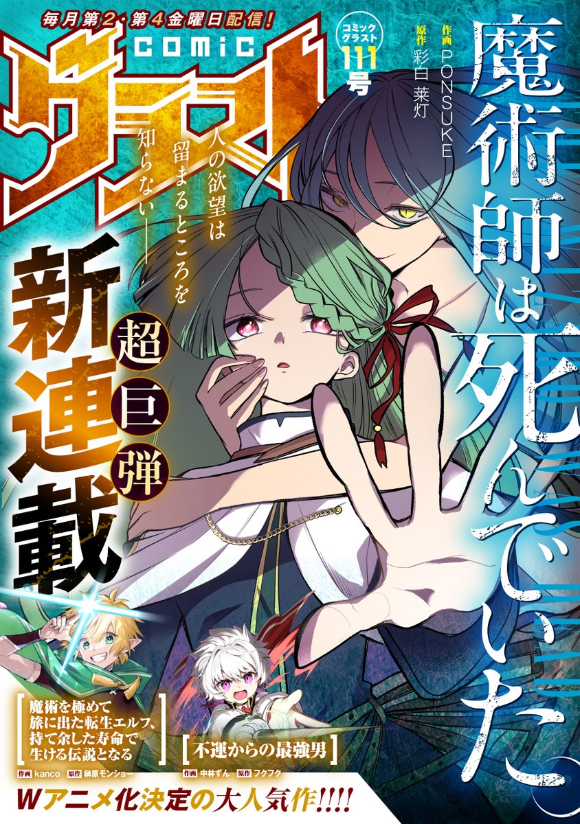 comicgrast's tweet photo. 【comicグラスト111号】本日発売!!

＼表紙&amp;巻頭カラー／
新連載‼
『魔術師は死んでいた。』⚰️

作画：PONSUKE　
原作：彩白 莱灯

など計15作品掲載👍
https://t.co/a04kKvHMWP https://t.co/b78pVbJ3yx