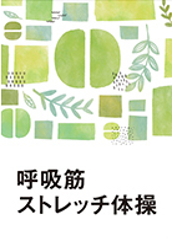 📚👧パンフレットのご紹介👦📗

『呼吸筋ストレッチ体操』

呼吸筋ストレッチ体操は、呼吸筋を柔らかくすることで、息苦しさを和らげる体操です。
毎日少しの時間でも構いませんので、体操を継続して行ってみてください。😉💫

🍀PDFダウンロードはこちら🍀
erca.go.jp/yobou/pamphlet…