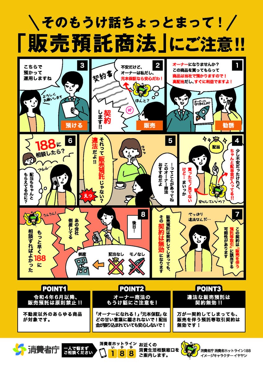 販売預託にご注意！】「商品を買って事業者に預け、運用益や配当を