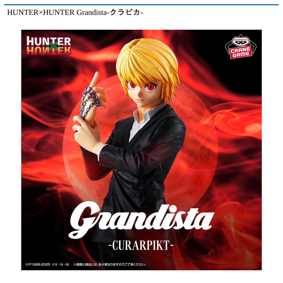 景品情報】 HUNTER×HUNTER Grandista-#クラピカ-が 12月25日 より順次