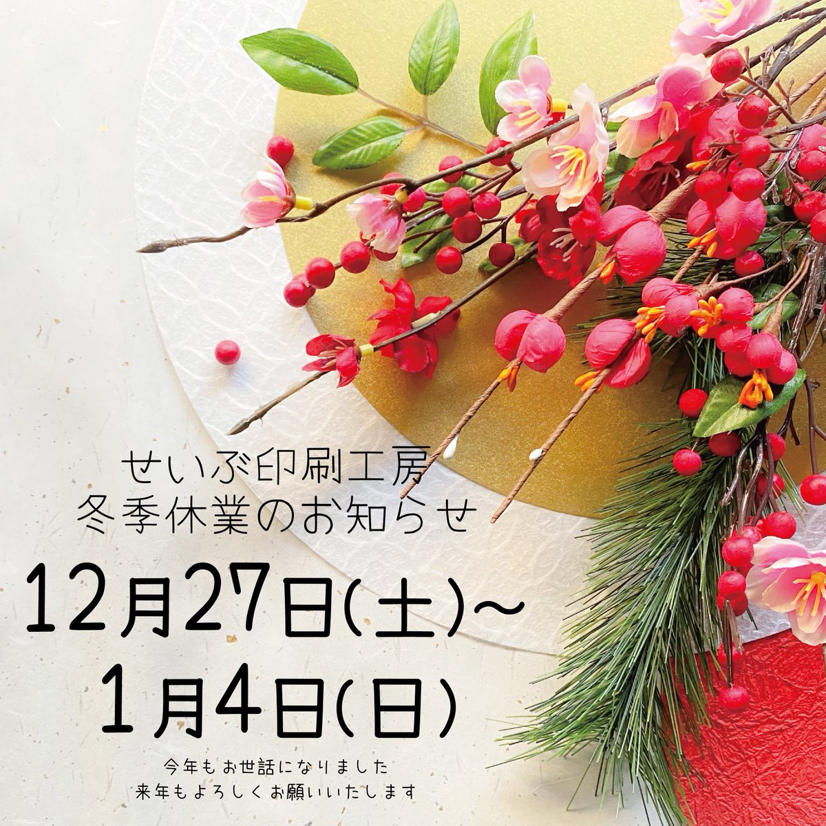 年末年始のお休みのお知らせです。
12月27日〜1月4日はお休みをいただきます。
1月5日より通常営業いたします。

楽しいクリスマス＆お正月に向けてあともう一踏ん張りです!!(ง •̀_•́)ง
体調にくれぐれも気をつけてお過ごしください😊

#せいぶ印刷工房
#冬季休業 #年末年始のお知らせ
#四万十市