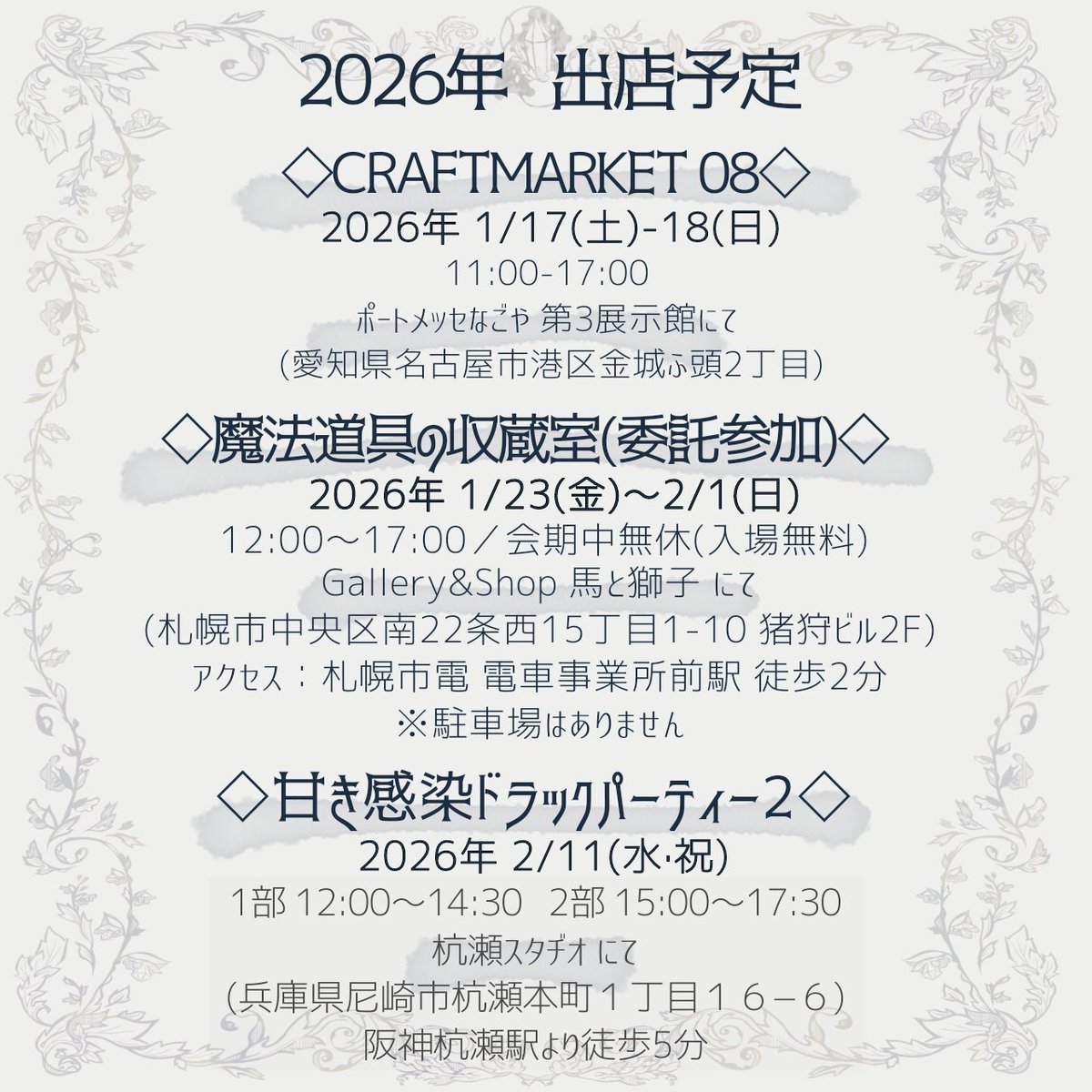 ◇次回出店予定◇

【#CRAFTMARKET 08】
2026.01.17(土)-18(日) 11:00～17:00
ポートメッセなごや 第３展示館
(愛知県名古屋市 南区金城ふ頭2丁目)
あおなみ線「金城ふ頭」駅より徒歩7分
ブースNO:１７０