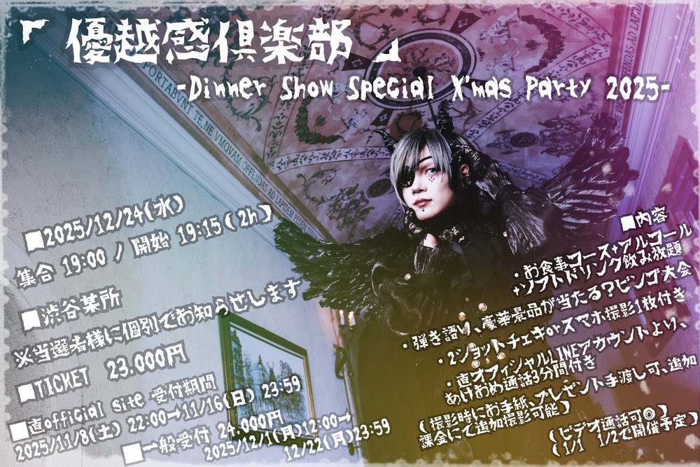 ╋━━━━━━━

🎄⚠️一般受付本日23:59まで⚠️🎄

　　直ファンミーティング
「優越感倶楽部」
〜Dinner Show Special X'mas Party 2025〜
　　　　　　━━━━━━━╋　
 
■2025/12/24(水)
集合 19:00 / 開始 19:15（2h）
 
■渋谷某所
※当選者様に個別でお知らせします
 
■TICKET
直OFFICIAL