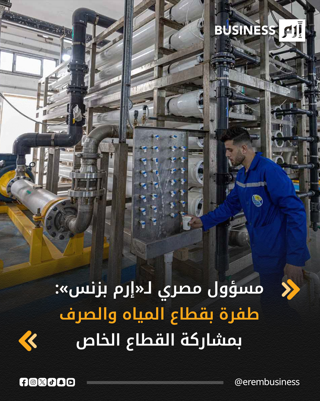 أكد نائب وزير الإسكان والمرافق والمجتمعات العمرانية المصري، سيد إسماعيل، أن الطفرة التي يشهدها قطاع مياه الشرب والصرف الصحي في مصر، ترتكز على 5 محاور رئيسة، منها تشجيع مشاركة القطاع الخاص في الاستثمار بهذا القطاع، إذ يأتي ذلك في إطار رؤية الدولة المصرية لتطوير البنية التحتية وتحقيق أهداف التنمية المستدامة.. التفاصيل في الرابط : 